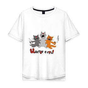 Мужская футболка хлопок Oversize с принтом Счастье есть (2) в Тюмени, 100% хлопок | свободный крой, круглый ворот, “спинка” длиннее передней части | есть | кот | котик | коты | котэ | кошак | кошаки | счастье