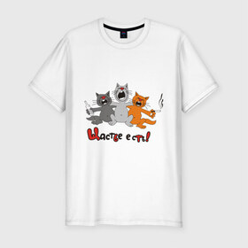 Мужская футболка премиум с принтом Счастье есть (2) в Тюмени, 92% хлопок, 8% лайкра | приталенный силуэт, круглый вырез ворота, длина до линии бедра, короткий рукав | есть | кот | котик | коты | котэ | кошак | кошаки | счастье