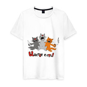 Мужская футболка хлопок с принтом Счастье есть (2) в Тюмени, 100% хлопок | прямой крой, круглый вырез горловины, длина до линии бедер, слегка спущенное плечо. | Тематика изображения на принте: есть | кот | котик | коты | котэ | кошак | кошаки | счастье