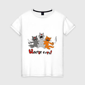 Женская футболка хлопок с принтом Счастье есть (2) в Тюмени, 100% хлопок | прямой крой, круглый вырез горловины, длина до линии бедер, слегка спущенное плечо | есть | кот | котик | коты | котэ | кошак | кошаки | счастье