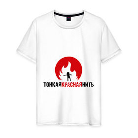 Мужская футболка хлопок с принтом Тонкая красная нить в Тюмени, 100% хлопок | прямой крой, круглый вырез горловины, длина до линии бедер, слегка спущенное плечо. | группы | логотип | рок | тонкая красная нить | украина