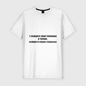 Мужская футболка премиум с принтом Тараканы в голове в Тюмени, 92% хлопок, 8% лайкра | приталенный силуэт, круглый вырез ворота, длина до линии бедра, короткий рукав | в голове | гениальный | гений | глюки | мозги | тараканы