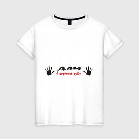 Женская футболка хлопок с принтом Дам в хорошие руки в Тюмени, 100% хлопок | прямой крой, круглый вырез горловины, длина до линии бедер, слегка спущенное плечо | в хорошие руки | груди | грудь | дам | ладони | потрогать | трогать