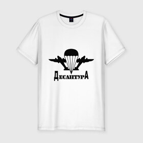 Мужская футболка премиум с принтом Десантура (1) в Тюмени, 92% хлопок, 8% лайкра | приталенный силуэт, круглый вырез ворота, длина до линии бедра, короткий рукав | 