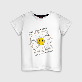 Детская футболка хлопок с принтом Идеален как ни крути в Тюмени, 100% хлопок | круглый вырез горловины, полуприлегающий силуэт, длина до линии бедер | smile | да винчи | идеал | идеален | как не крути | леонардо | смайлик