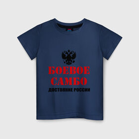 Детская футболка хлопок с принтом Боевое самбо России (2) в Тюмени, 100% хлопок | круглый вырез горловины, полуприлегающий силуэт, длина до линии бедер | боевое самбо | самбо