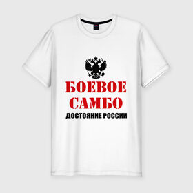 Мужская футболка премиум с принтом Боевое самбо России (2) в Тюмени, 92% хлопок, 8% лайкра | приталенный силуэт, круглый вырез ворота, длина до линии бедра, короткий рукав | боевое самбо | самбо