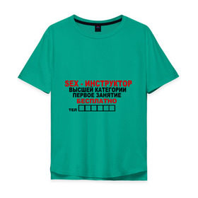 Мужская футболка хлопок Oversize с принтом Sex-инструктор в Тюмени, 100% хлопок | свободный крой, круглый ворот, “спинка” длиннее передней части | высшая | инструктор | категория