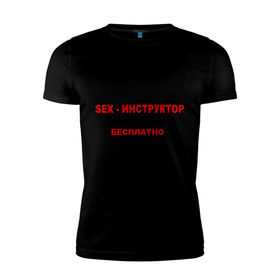 Мужская футболка премиум с принтом Sex-инструктор в Тюмени, 92% хлопок, 8% лайкра | приталенный силуэт, круглый вырез ворота, длина до линии бедра, короткий рукав | высшая | инструктор | категория