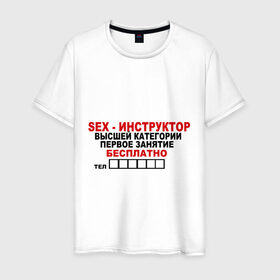 Мужская футболка хлопок с принтом Sex-инструктор в Тюмени, 100% хлопок | прямой крой, круглый вырез горловины, длина до линии бедер, слегка спущенное плечо. | высшая | инструктор | категория