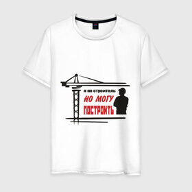 Мужская футболка хлопок с принтом Я не строитель, но могу построить в Тюмени, 100% хлопок | прямой крой, круглый вырез горловины, длина до линии бедер, слегка спущенное плечо. | командовать | надписи | построить | руководить | строить | я не строитель
