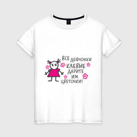 Женская футболка хлопок с принтом Все девчёнки клёвые! в Тюмени, 100% хлопок | прямой крой, круглый вырез горловины, длина до линии бедер, слегка спущенное плечо | девочка | девочки | девченки | девчонка | девчонки | клевые
