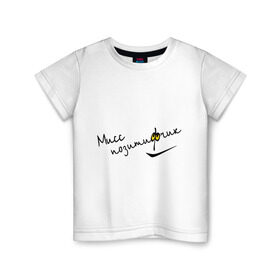 Детская футболка хлопок с принтом Мисс позитивчик в Тюмени, 100% хлопок | круглый вырез горловины, полуприлегающий силуэт, длина до линии бедер | настроение | позитив | позитифчик | радость | смайл | улыбка | хорошее | эмоции