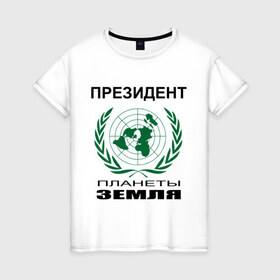 Женская футболка хлопок с принтом Президент планеты земля в Тюмени, 100% хлопок | прямой крой, круглый вырез горловины, длина до линии бедер, слегка спущенное плечо | земля | мир | планета | президент | страны