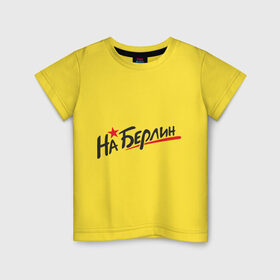 Детская футболка хлопок с принтом На Берлин. 9 мая в Тюмени, 100% хлопок | круглый вырез горловины, полуприлегающий силуэт, длина до линии бедер | 9 мая | ветераны | день победы | на берлин | победа