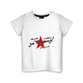 Детская футболка хлопок с принтом За Родину в Тюмени, 100% хлопок | круглый вырез горловины, полуприлегающий силуэт, длина до линии бедер | 9 мая | ветераны | георгиевская лента | день победы | орден | победа