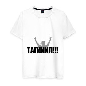 Мужская футболка хлопок с принтом Тагил в Тюмени, 100% хлопок | прямой крой, круглый вырез горловины, длина до линии бедер, слегка спущенное плечо. | наша russia | наша раша | тагил
