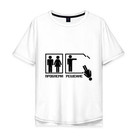 Мужская футболка хлопок Oversize с принтом Решение проблемы (2) в Тюмени, 100% хлопок | свободный крой, круглый ворот, “спинка” длиннее передней части | Тематика изображения на принте: 