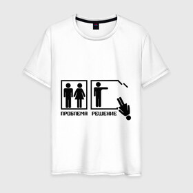 Мужская футболка хлопок с принтом Решение проблемы (2) в Тюмени, 100% хлопок | прямой крой, круглый вырез горловины, длина до линии бедер, слегка спущенное плечо. | 