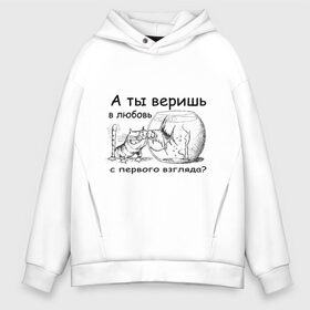 Мужское худи Oversize хлопок с принтом А ты веришь в любовь в Тюмени, френч-терри — 70% хлопок, 30% полиэстер. Мягкий теплый начес внутри —100% хлопок | боковые карманы, эластичные манжеты и нижняя кромка, капюшон на магнитной кнопке | аквариум | кот | кошка | кошка с рыбкой | любовь с первого взгляда | надпись | рыбка