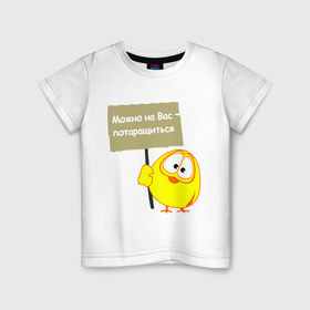 Детская футболка хлопок с принтом Цыпа (2) в Тюмени, 100% хлопок | круглый вырез горловины, полуприлегающий силуэт, длина до линии бедер | глазеть | потаращиться | птенчик | птичка | смотреть | таращиться | цыпа | цыпленок