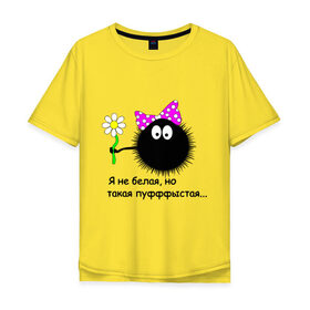 Мужская футболка хлопок Oversize с принтом Пуфыстая в Тюмени, 100% хлопок | свободный крой, круглый ворот, “спинка” длиннее передней части | Тематика изображения на принте: для девушек | пушистая | я не белая