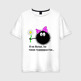 Женская футболка хлопок Oversize с принтом Пуфыстая в Тюмени, 100% хлопок | свободный крой, круглый ворот, спущенный рукав, длина до линии бедер
 | Тематика изображения на принте: для девушек | пушистая | я не белая