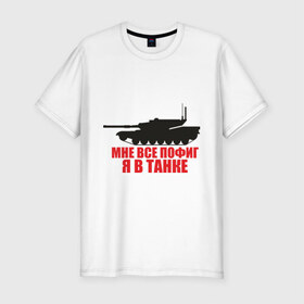 Мужская футболка премиум с принтом Я в танке в Тюмени, 92% хлопок, 8% лайкра | приталенный силуэт, круглый вырез ворота, длина до линии бедра, короткий рукав | все | все равно | мне | отношение | пофиг | пофигизм