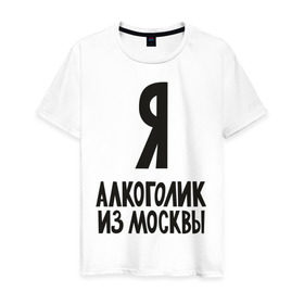 Мужская футболка хлопок с принтом Я алкоголик из Москвы в Тюмени, 100% хлопок | прямой крой, круглый вырез горловины, длина до линии бедер, слегка спущенное плечо. | москва | столица
