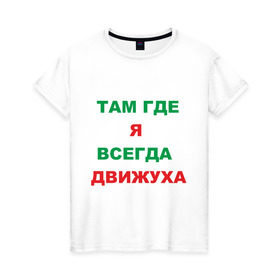 Женская футболка хлопок с принтом Там где я всегда движуха в Тюмени, 100% хлопок | прямой крой, круглый вырез горловины, длина до линии бедер, слегка спущенное плечо | где я | движение | движняк | позитив | там где я всегда движухадвижуха