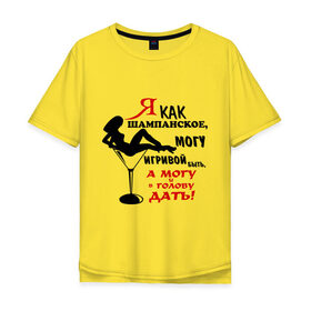 Мужская футболка хлопок Oversize с принтом Могу и в голову дать в Тюмени, 100% хлопок | свободный крой, круглый ворот, “спинка” длиннее передней части | девушка | игривая | игривое | свидание | шампанское