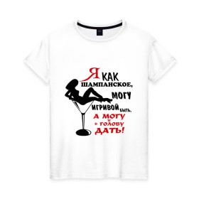 Женская футболка хлопок с принтом Могу и в голову дать в Тюмени, 100% хлопок | прямой крой, круглый вырез горловины, длина до линии бедер, слегка спущенное плечо | девушка | игривая | игривое | свидание | шампанское