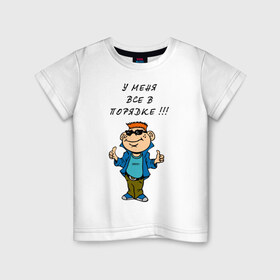 Детская футболка хлопок с принтом У меня все в порядке в Тюмени, 100% хлопок | круглый вырез горловины, полуприлегающий силуэт, длина до линии бедер | как дела | тикетвсе хорошо | у меня все в порядке