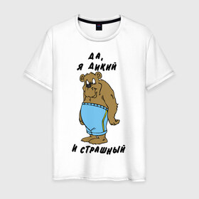 Мужская футболка хлопок с принтом Я дикий в Тюмени, 100% хлопок | прямой крой, круглый вырез горловины, длина до линии бедер, слегка спущенное плечо. | брутальность | медведь | мужик | мужлан | страшный