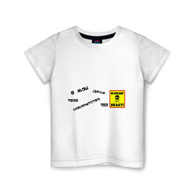 Детская футболка хлопок с принтом Не влезай, убъет в Тюмени, 100% хлопок | круглый вырез горловины, полуприлегающий силуэт, длина до линии бедер | внимание | знак | любопыт
ство | не влезай | осторожно | предупреждение | убьет