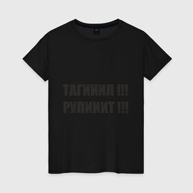 Женская футболка хлопок с принтом Тагииил ! Рулииит ! в Тюмени, 100% хлопок | прямой крой, круглый вырез горловины, длина до линии бедер, слегка спущенное плечо | наша раша | тагииил  рулииит наша russia | тагил | тагил рулит