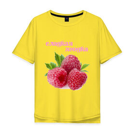 Мужская футболка хлопок Oversize с принтом Сладкая Ягодка в Тюмени, 100% хлопок | свободный крой, круглый ворот, “спинка” длиннее передней части | малина | малинка | сладкая | ягода | ягодка