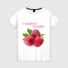 Женская футболка хлопок с принтом Сладкая Ягодка в Тюмени, 100% хлопок | прямой крой, круглый вырез горловины, длина до линии бедер, слегка спущенное плечо | малина | малинка | сладкая | ягода | ягодка