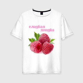 Женская футболка хлопок Oversize с принтом Сладкая Ягодка в Тюмени, 100% хлопок | свободный крой, круглый ворот, спущенный рукав, длина до линии бедер
 | малина | малинка | сладкая | ягода | ягодка