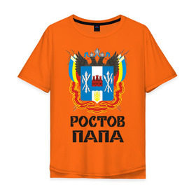 Мужская футболка хлопок Oversize с принтом Ростов-Папа в Тюмени, 100% хлопок | свободный крой, круглый ворот, “спинка” длиннее передней части | дон | ростов | ростов на дону | ростов папа
