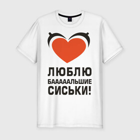 Мужская футболка премиум с принтом Люблю большие сиськи в Тюмени, 92% хлопок, 8% лайкра | приталенный силуэт, круглый вырез ворота, длина до линии бедра, короткий рукав | Тематика изображения на принте: большие | грудь | девушка | люблю
