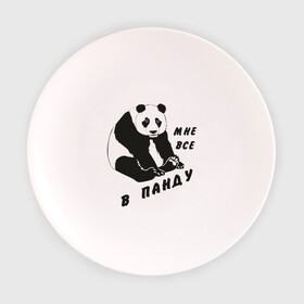 Тарелка 3D с принтом Мне все в панду в Тюмени, фарфор | диаметр - 210 мм
диаметр для нанесения принта - 120 мм | панда
