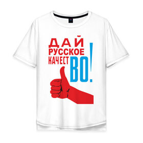 Мужская футболка хлопок Oversize с принтом Качество России в Тюмени, 100% хлопок | свободный крой, круглый ворот, “спинка” длиннее передней части | во | дай русское качество | знак качества | русское качество