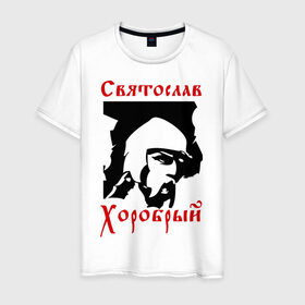 Мужская футболка хлопок с принтом Святослав Хоробрый в Тюмени, 100% хлопок | прямой крой, круглый вырез горловины, длина до линии бедер, слегка спущенное плечо. | русь