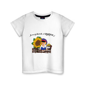 Детская футболка хлопок с принтом Я казачок! в Тюмени, 100% хлопок | круглый вырез горловины, полуприлегающий силуэт, длина до линии бедер | казак | казачество | качачок | я казак | я казачок