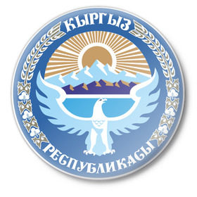 Значок с принтом Киргизия герб в Тюмени,  металл | круглая форма, металлическая застежка в виде булавки | герб | киргизия | кыргыз | кыргызстан