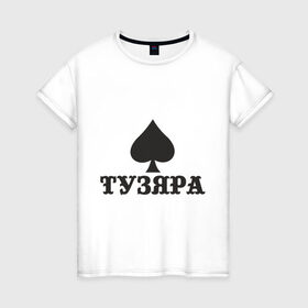 Женская футболка хлопок с принтом Тузяра в Тюмени, 100% хлопок | прямой крой, круглый вырез горловины, длина до линии бедер, слегка спущенное плечо | poker | карта | карты | масть | пика | пики | покер | туз | тузяра