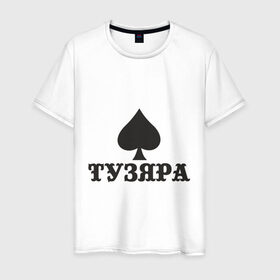 Мужская футболка хлопок с принтом Тузяра в Тюмени, 100% хлопок | прямой крой, круглый вырез горловины, длина до линии бедер, слегка спущенное плечо. | poker | карта | карты | масть | пика | пики | покер | туз | тузяра