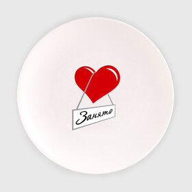 Тарелка с принтом Сердце занято в Тюмени, фарфор | диаметр - 210 мм
диаметр для нанесения принта - 120 мм | для влюбленных