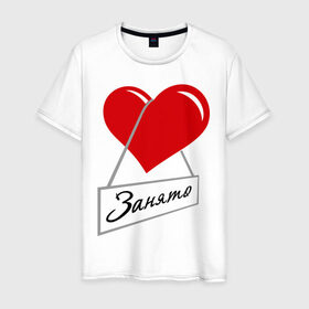 Мужская футболка хлопок с принтом Сердце занято в Тюмени, 100% хлопок | прямой крой, круглый вырез горловины, длина до линии бедер, слегка спущенное плечо. | для влюбленных